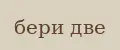 бери две