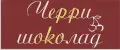ЧЕРРИ ШОКОЛАД