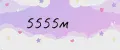 5555м