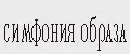 Симфония образа