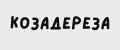 КозаДереза
