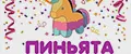 Пиньяты из Сибири