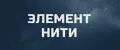 Элемент Нити