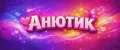 АНЮТИК