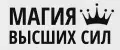 Магия Высших Сил