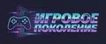 Игровое Поколение