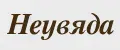 Неувяда