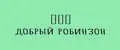 Добрый Робинзон