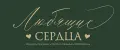 Любящие Сердца