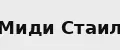 Миди Саил