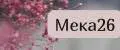 мека26