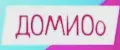 ДОМИОо
