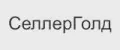СеллерГолд