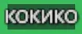 КОКИКО