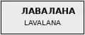 ЛАВАЛАНА LAVALANA