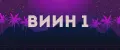 ВИИН 1