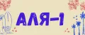 Аля 1
