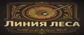 Линия леса