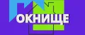 ОКНИЩЕ