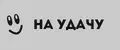 НА УДАЧУ