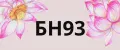БН93