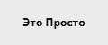 Это Просто