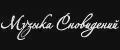 Музыка сноведений