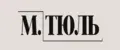 МТЮЛЬ