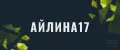 АЙЛИНА17