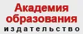 Академия образования издательство