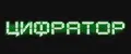 ЦИФРАТОР