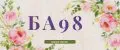 БА98