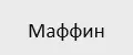 Маффин