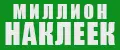 МИЛЛИОН НАКЛЕЕК