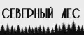 Северный Лес