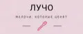 ЛУЧО