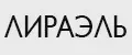 ЛИРАЭЛЬ