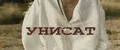 УНИСАТ