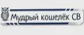 Мудрый кошелёк СВ