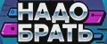 БРАТЬ НАДО