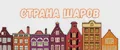 Страна шаров