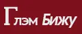 Глэм бижу