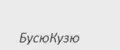 БусюКузю