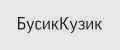 БусикКузик