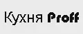 Кухня Proff