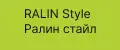 RALIN Style Ралин стайл