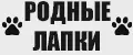 Родные Лапки