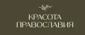Красота православия