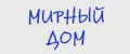 Мирный Дом