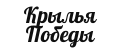 Крылья Победы